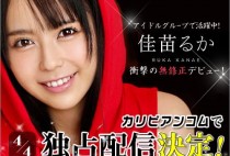 Caribbeancom – Ruka Kanae – 040414-575 – ピュアエンジェル無修正デビュー!誰もいないうちにかまってよ〜♪::佳苗るか (2014) Caribbeancom – Ruka Kanae – 040414-575 – ピュアエンジェル無修正デビュー!誰もいないうちにかまってよ〜♪::佳苗るか (2014)