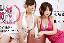 辻本りょう、 水城奈緒  / Ryo Tsujimoto, Nao Mizuki – 030715-823 – 蝶が如く 〜ピンク通りの二輪車ソープランド〜 (2015)