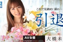 Miku Ohashi 大橋未久 – 030315-819 (2015)